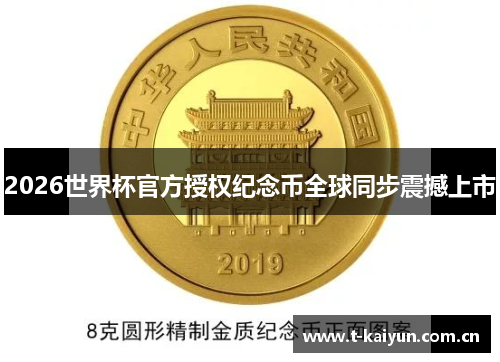 2026世界杯官方授权纪念币全球同步震撼上市 2026世界杯官方授权纪念币全球同步震撼上市