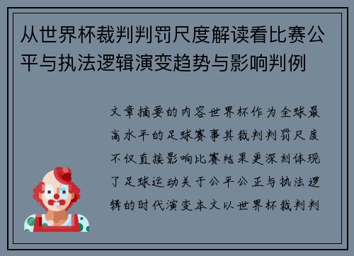 从世界杯裁判判罚尺度解读看比赛公平与执法逻辑演变趋势与影响判例 从世界杯裁判判罚尺度解读看比赛公平与执法逻辑演变趋势与影响判例