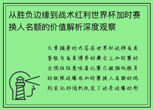 从胜负边缘到战术红利世界杯加时赛换人名额的价值解析深度观察