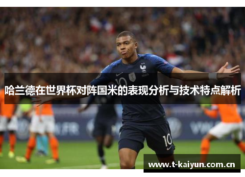 哈兰德在世界杯对阵国米的表现分析与技术特点解析 哈兰德在世界杯对阵国米的表现分析与技术特点解析