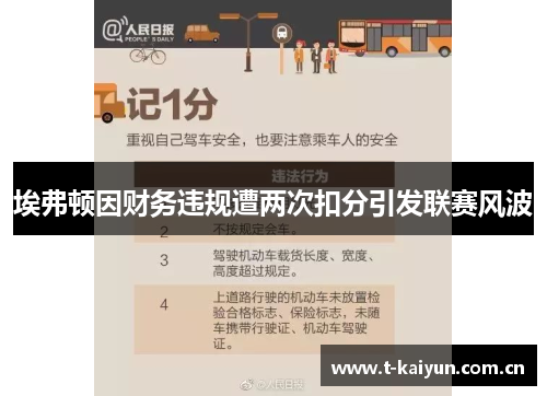 埃弗顿因财务违规遭两次扣分引发联赛风波 埃弗顿因财务违规遭两次扣分引发联赛风波