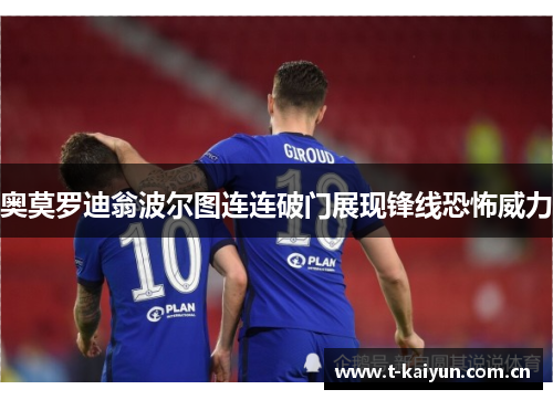 奥莫罗迪翁波尔图连连破门展现锋线恐怖威力 奥莫罗迪翁波尔图连连破门展现锋线恐怖威力