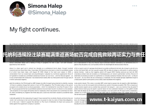 托纳利违规投注禁赛期满重返赛场能否完成自我救赎再证实力与责任 托纳利违规投注禁赛期满重返赛场能否完成自我救赎再证实力与责任