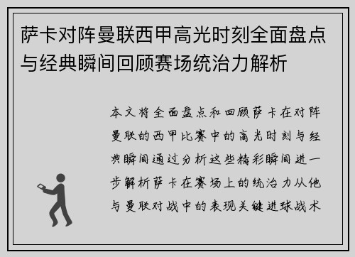萨卡对阵曼联西甲高光时刻全面盘点与经典瞬间回顾赛场统治力解析