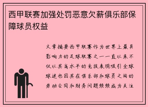西甲联赛加强处罚恶意欠薪俱乐部保障球员权益 西甲联赛加强处罚恶意欠薪俱乐部保障球员权益