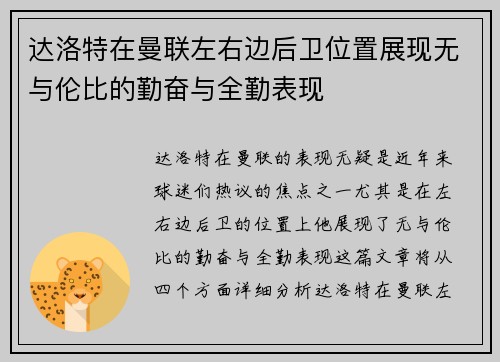 达洛特在曼联左右边后卫位置展现无与伦比的勤奋与全勤表现 达洛特在曼联左右边后卫位置展现无与伦比的勤奋与全勤表现
