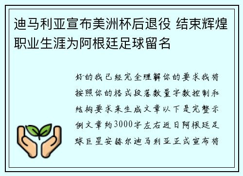 迪马利亚宣布美洲杯后退役 结束辉煌职业生涯为阿根廷足球留名