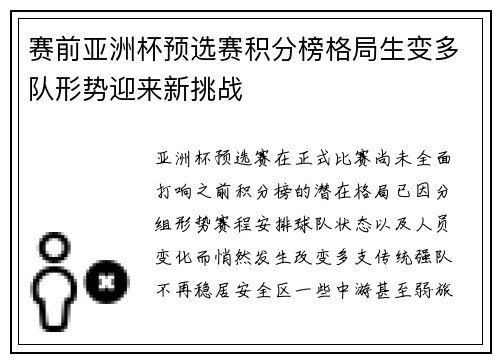 赛前亚洲杯预选赛积分榜格局生变多队形势迎来新挑战 赛前亚洲杯预选赛积分榜格局生变多队形势迎来新挑战