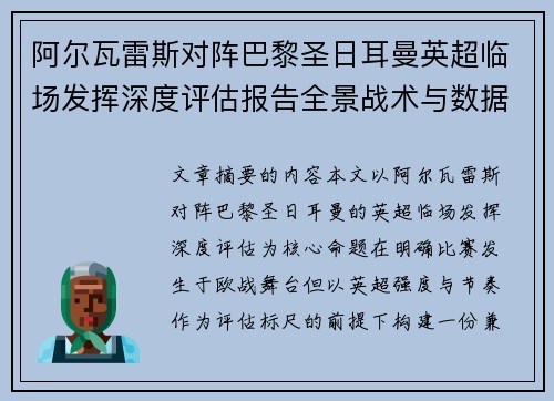 阿尔瓦雷斯对阵巴黎圣日耳曼英超临场发挥深度评估报告全景战术与数据 阿尔瓦雷斯对阵巴黎圣日耳曼英超临场发挥深度评估报告全景战术与数据