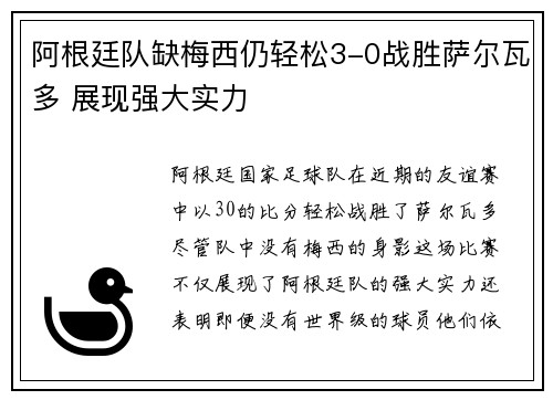 阿根廷队缺梅西仍轻松3-0战胜萨尔瓦多 展现强大实力 阿根廷队缺梅西仍轻松3-0战胜萨尔瓦多 展现强大实力