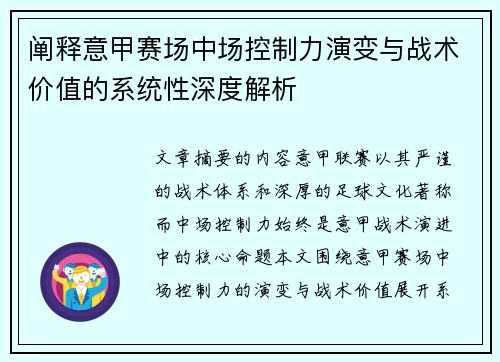 阐释意甲赛场中场控制力演变与战术价值的系统性深度解析 阐释意甲赛场中场控制力演变与战术价值的系统性深度解析