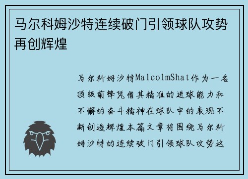 马尔科姆沙特连续破门引领球队攻势再创辉煌 马尔科姆沙特连续破门引领球队攻势再创辉煌