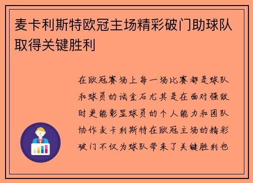 麦卡利斯特欧冠主场精彩破门助球队取得关键胜利 麦卡利斯特欧冠主场精彩破门助球队取得关键胜利