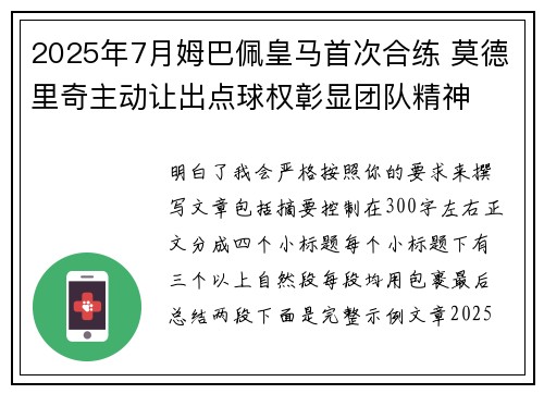 2025年7月姆巴佩皇马首次合练 莫德里奇主动让出点球权彰显团队精神 2025年7月姆巴佩皇马首次合练 莫德里奇主动让出点球权彰显团队精神