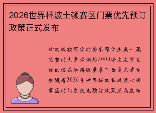 2026世界杯波士顿赛区门票优先预订政策正式发布 2026世界杯波士顿赛区门票优先预订政策正式发布