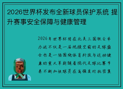 2026世界杯发布全新球员保护系统 提升赛事安全保障与健康管理 2026世界杯发布全新球员保护系统 提升赛事安全保障与健康管理