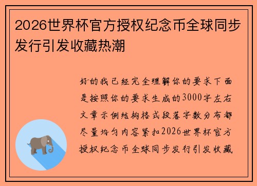 2026世界杯官方授权纪念币全球同步发行引发收藏热潮 2026世界杯官方授权纪念币全球同步发行引发收藏热潮