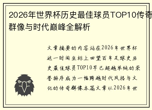 2026年世界杯历史最佳球员TOP10传奇群像与时代巅峰全解析 2026年世界杯历史最佳球员TOP10传奇群像与时代巅峰全解析