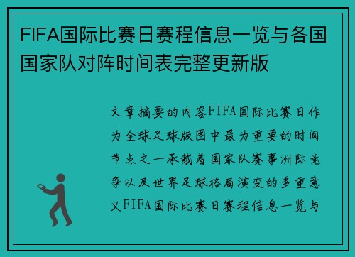 FIFA国际比赛日赛程信息一览与各国国家队对阵时间表完整更新版 FIFA国际比赛日赛程信息一览与各国国家队对阵时间表完整更新版