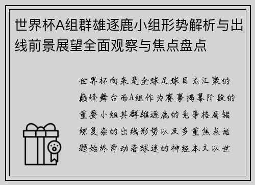 世界杯A组群雄逐鹿小组形势解析与出线前景展望全面观察与焦点盘点 世界杯A组群雄逐鹿小组形势解析与出线前景展望全面观察与焦点盘点