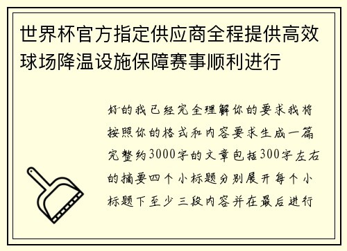 世界杯官方指定供应商全程提供高效球场降温设施保障赛事顺利进行 世界杯官方指定供应商全程提供高效球场降温设施保障赛事顺利进行