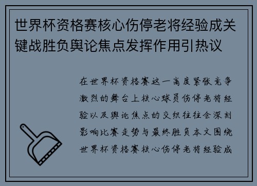 世界杯资格赛核心伤停老将经验成关键战胜负舆论焦点发挥作用引热议 世界杯资格赛核心伤停老将经验成关键战胜负舆论焦点发挥作用引热议