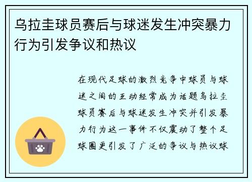 乌拉圭球员赛后与球迷发生冲突暴力行为引发争议和热议 乌拉圭球员赛后与球迷发生冲突暴力行为引发争议和热议