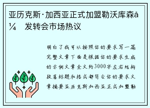 亚历克斯·加西亚正式加盟勒沃库森引发转会市场热议 亚历克斯·加西亚正式加盟勒沃库森引发转会市场热议