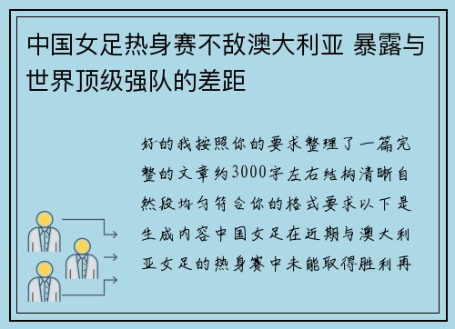 中国女足热身赛不敌澳大利亚 暴露与世界顶级强队的差距 中国女足热身赛不敌澳大利亚 暴露与世界顶级强队的差距