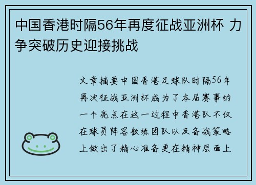 中国香港时隔56年再度征战亚洲杯 力争突破历史迎接挑战 中国香港时隔56年再度征战亚洲杯 力争突破历史迎接挑战