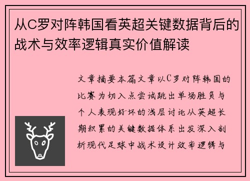 从C罗对阵韩国看英超关键数据背后的战术与效率逻辑真实价值解读 从C罗对阵韩国看英超关键数据背后的战术与效率逻辑真实价值解读