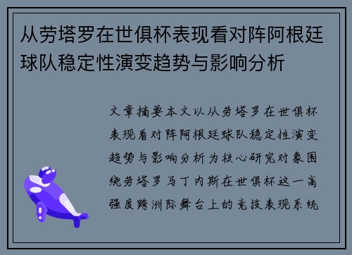 从劳塔罗在世俱杯表现看对阵阿根廷球队稳定性演变趋势与影响分析 从劳塔罗在世俱杯表现看对阵阿根廷球队稳定性演变趋势与影响分析
