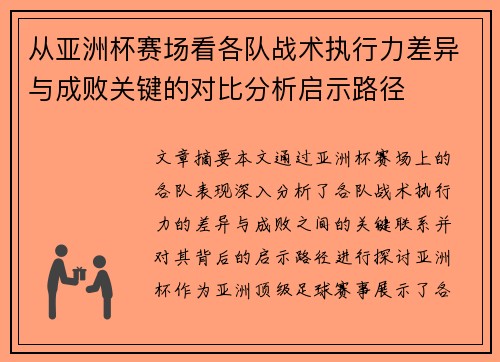 从亚洲杯赛场看各队战术执行力差异与成败关键的对比分析启示路径 从亚洲杯赛场看各队战术执行力差异与成败关键的对比分析启示路径