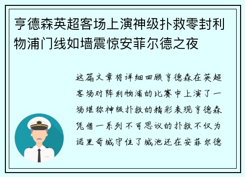 亨德森英超客场上演神级扑救零封利物浦门线如墙震惊安菲尔德之夜 亨德森英超客场上演神级扑救零封利物浦门线如墙震惊安菲尔德之夜