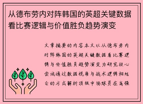 从德布劳内对阵韩国的英超关键数据看比赛逻辑与价值胜负趋势演变 从德布劳内对阵韩国的英超关键数据看比赛逻辑与价值胜负趋势演变