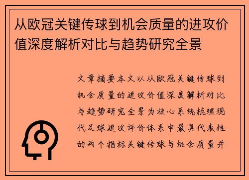 从欧冠关键传球到机会质量的进攻价值深度解析对比与趋势研究全景 从欧冠关键传球到机会质量的进攻价值深度解析对比与趋势研究全景