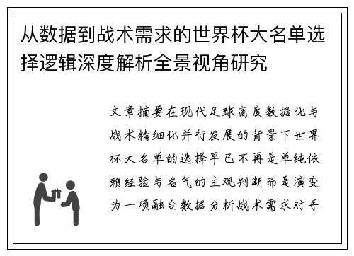 从数据到战术需求的世界杯大名单选择逻辑深度解析全景视角研究 从数据到战术需求的世界杯大名单选择逻辑深度解析全景视角研究