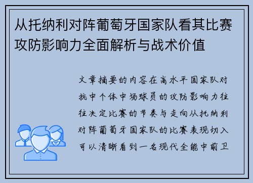 从托纳利对阵葡萄牙国家队看其比赛攻防影响力全面解析与战术价值 从托纳利对阵葡萄牙国家队看其比赛攻防影响力全面解析与战术价值