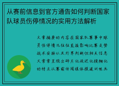 从赛前信息到官方通告如何判断国家队球员伤停情况的实用方法解析 从赛前信息到官方通告如何判断国家队球员伤停情况的实用方法解析