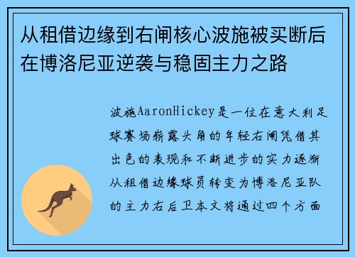 从租借边缘到右闸核心波施被买断后在博洛尼亚逆袭与稳固主力之路 从租借边缘到右闸核心波施被买断后在博洛尼亚逆袭与稳固主力之路