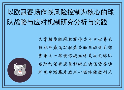 以欧冠客场作战风险控制为核心的球队战略与应对机制研究分析与实践 以欧冠客场作战风险控制为核心的球队战略与应对机制研究分析与实践