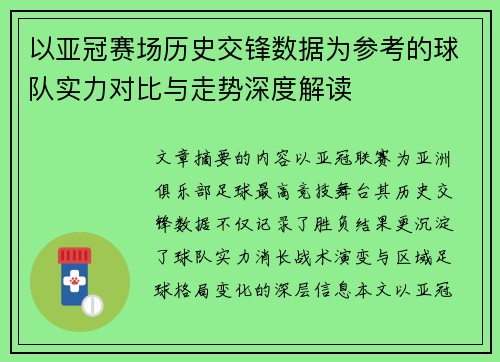 以亚冠赛场历史交锋数据为参考的球队实力对比与走势深度解读 以亚冠赛场历史交锋数据为参考的球队实力对比与走势深度解读