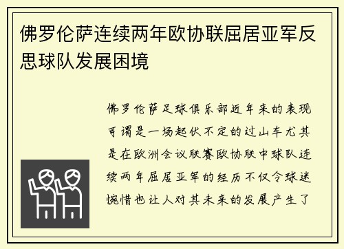 佛罗伦萨连续两年欧协联屈居亚军反思球队发展困境 佛罗伦萨连续两年欧协联屈居亚军反思球队发展困境