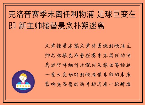 克洛普赛季末离任利物浦 足球巨变在即 新主帅接替悬念扑朔迷离 克洛普赛季末离任利物浦 足球巨变在即 新主帅接替悬念扑朔迷离