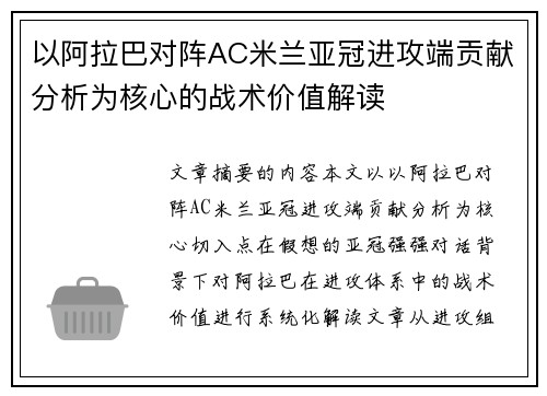 以阿拉巴对阵AC米兰亚冠进攻端贡献分析为核心的战术价值解读 以阿拉巴对阵AC米兰亚冠进攻端贡献分析为核心的战术价值解读