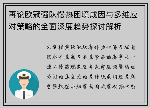 再论欧冠强队慢热困境成因与多维应对策略的全面深度趋势探讨解析 再论欧冠强队慢热困境成因与多维应对策略的全面深度趋势探讨解析