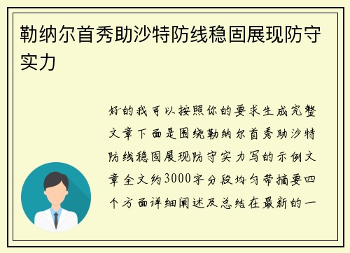 勒纳尔首秀助沙特防线稳固展现防守实力 勒纳尔首秀助沙特防线稳固展现防守实力