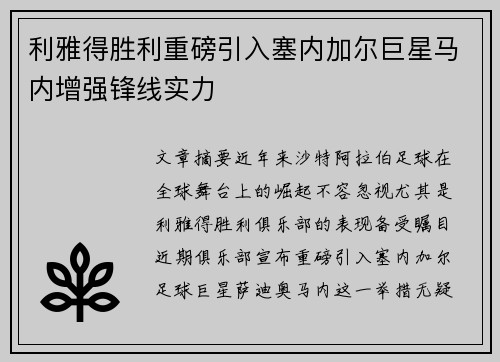 利雅得胜利重磅引入塞内加尔巨星马内增强锋线实力 利雅得胜利重磅引入塞内加尔巨星马内增强锋线实力