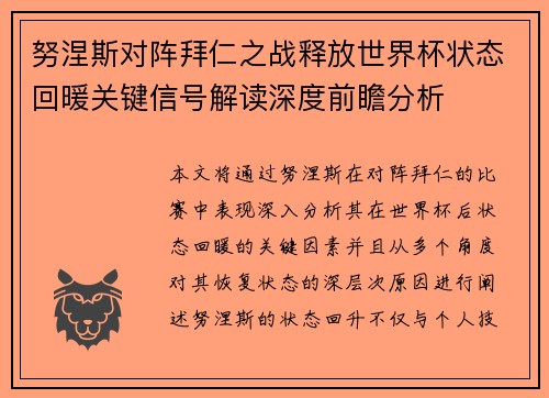 努涅斯对阵拜仁之战释放世界杯状态回暖关键信号解读深度前瞻分析 努涅斯对阵拜仁之战释放世界杯状态回暖关键信号解读深度前瞻分析