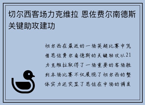 切尔西客场力克维拉 恩佐费尔南德斯关键助攻建功 切尔西客场力克维拉 恩佐费尔南德斯关键助攻建功
